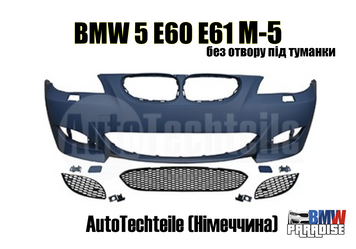 Бампер передний BMW 5 E60 Е61 M5-style без отверстий под противотуманки AutoTechteile (Германия) 322-147 фото